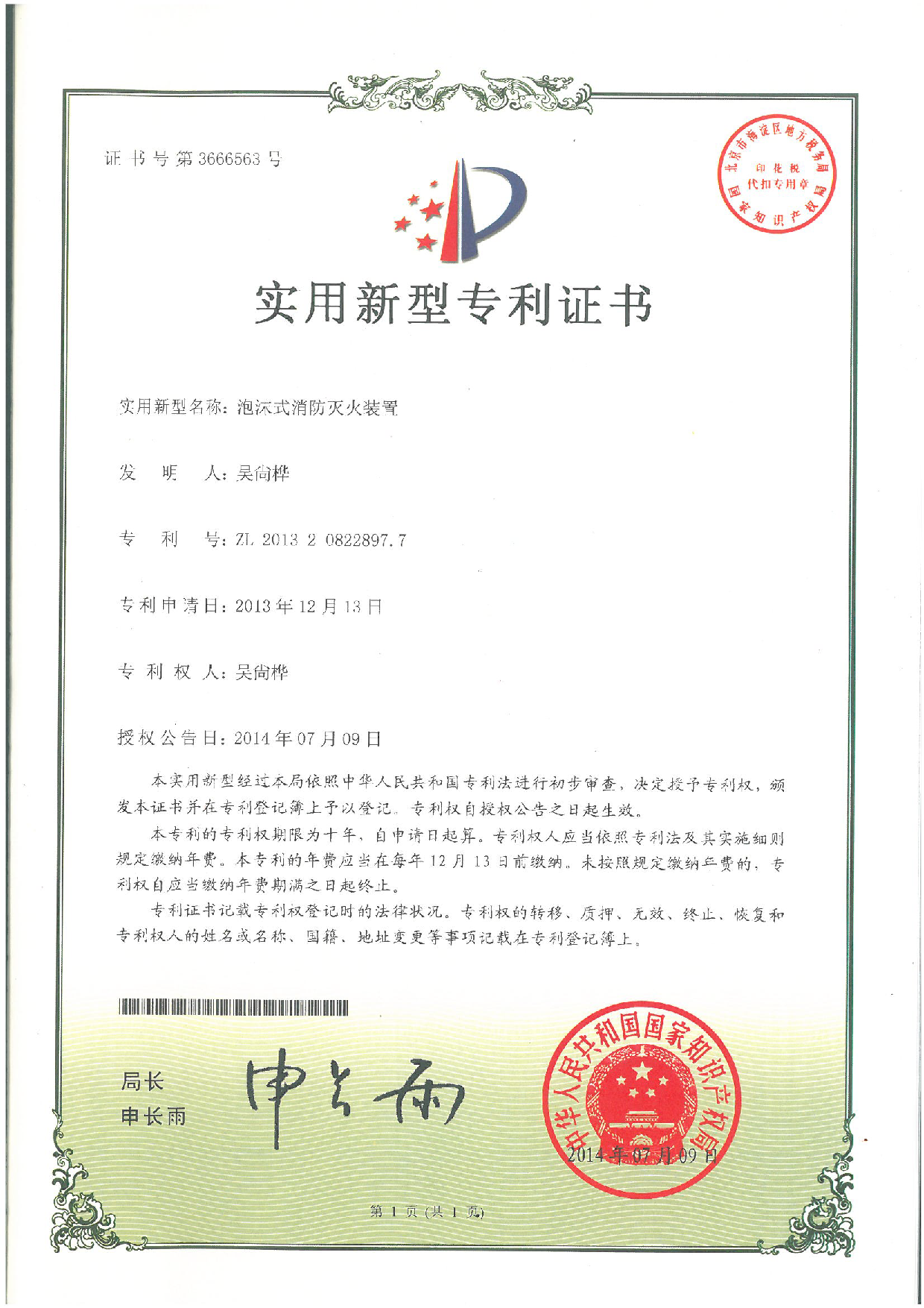 泡沫式消防滅火裝置