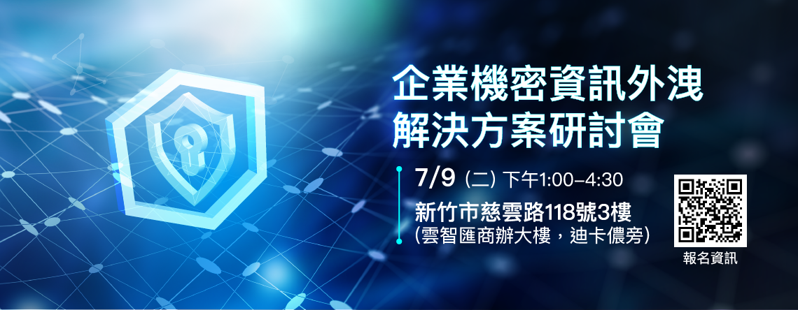 企業機密資訊外洩解決方案研討會