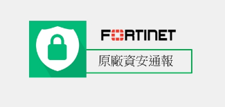 fortinet原廠資安通報