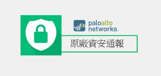 paloalto_networks原廠資安通報